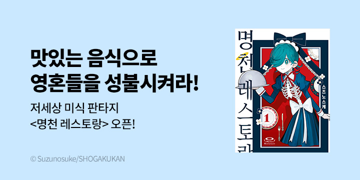 [만화] DCW 『명천 레스토랑』 1~2권 오픈!