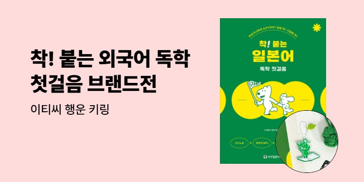 [시사북스] 착! 붙는 독학 첫걸음 시리즈 브랜드전