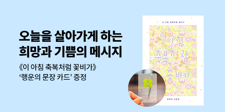 『이 아침 축복처럼 꽃비가』 - 행운의 문장 카드