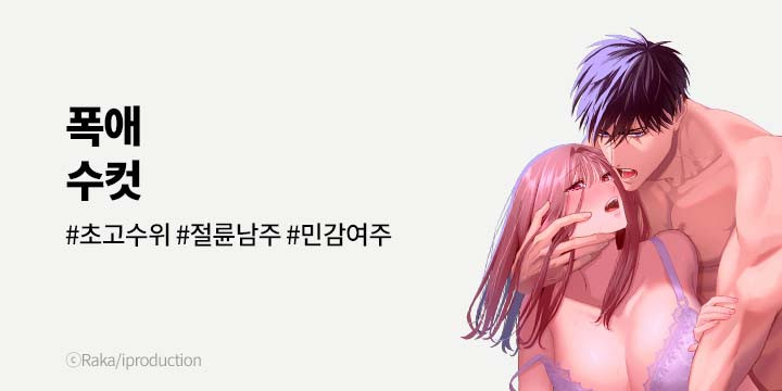 [만화] 넥스큐브_폭애 수컷