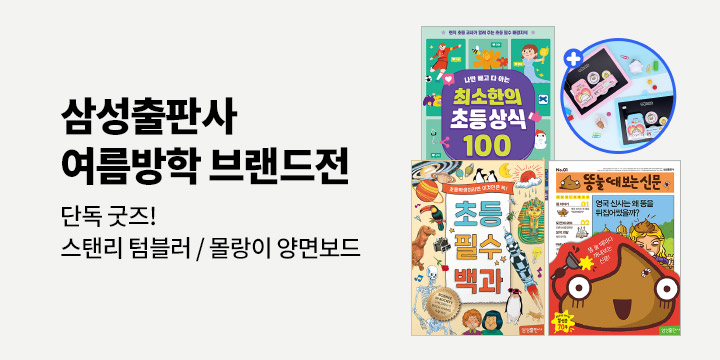 [단독] 삼성출판사와 함께하는 여름방학 브랜드전