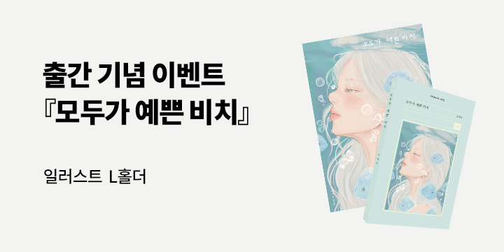 『모두가 예쁜 비치』 출간 기념 이벤트 - 일러스트 L 홀더 