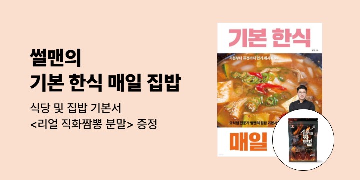 [단독] 『기본 한식 매일 집밥』 출간 이벤트 : 리얼 직화 짬뽕 분말
