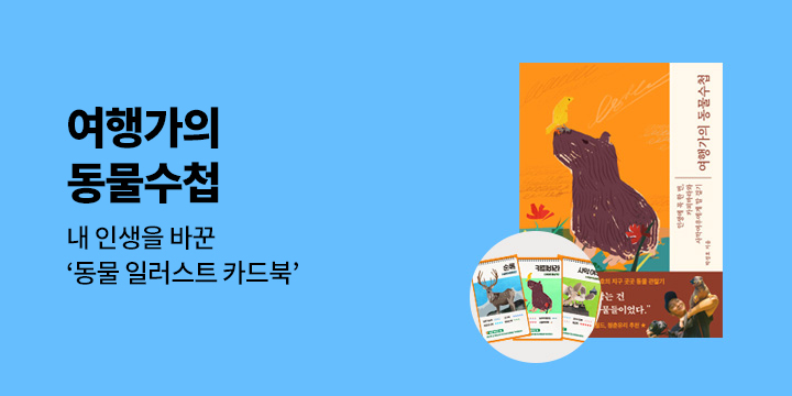 『여행가의 동물수첩』 - 동물 일러스트 카드북