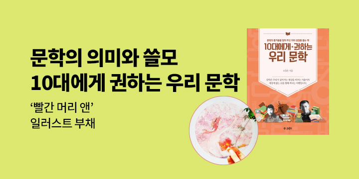 『10대에게 권하는 우리 문학』 출간 기념 글담 여름방학 브랜드전