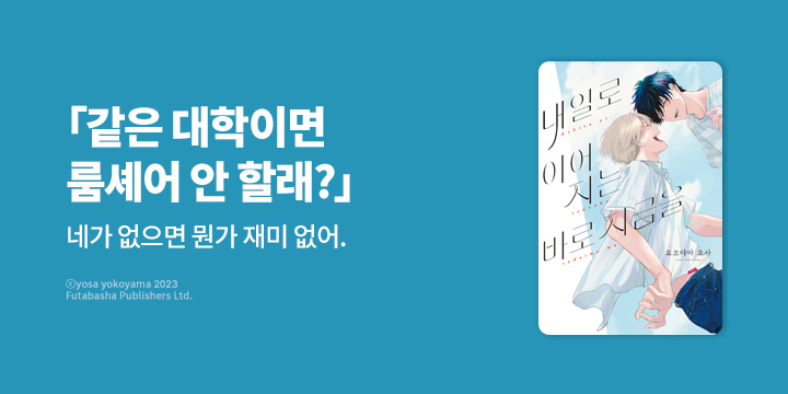 [BL만화] 리체코믹스 『내일로 이어지는 바로 지금을』 오픈!