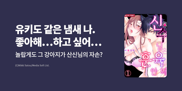 [만화] 블랙슈가코믹스 『신수님은 훈육이 안 돼』 기간 한정 무료 대여!