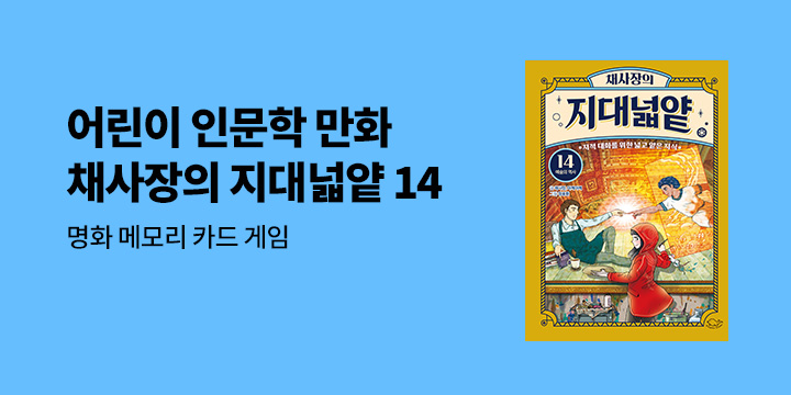 『채사장의 지대넓얕 14』- 작가 친필사인 인쇄본 / 명화 메모리 카드게임 부록 (책과 랩핑)