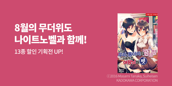 [라노벨] 나이트노벨 8월 기획전!