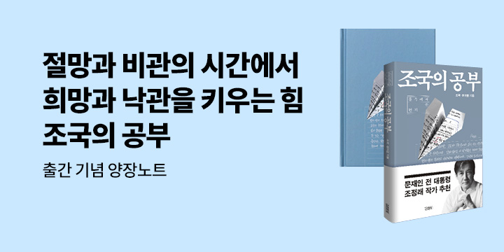 『조국의 공부』, 사은 + 경품 이벤트 