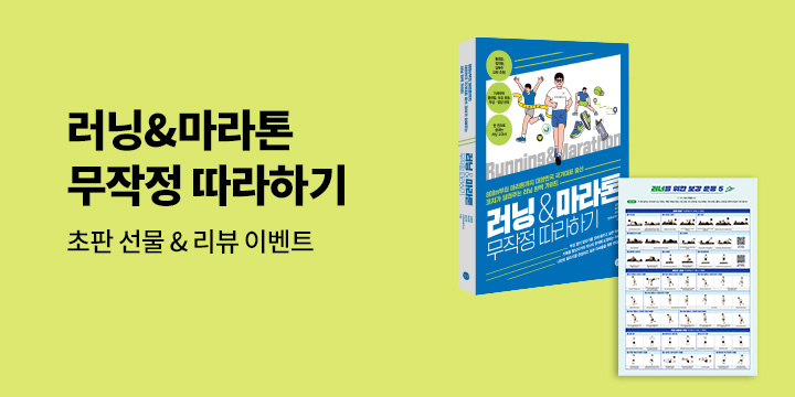 러닝 아카데미 체험 쿠폰 추첨! 『러닝&마라톤 무작정 따라하기』 리뷰 이벤트