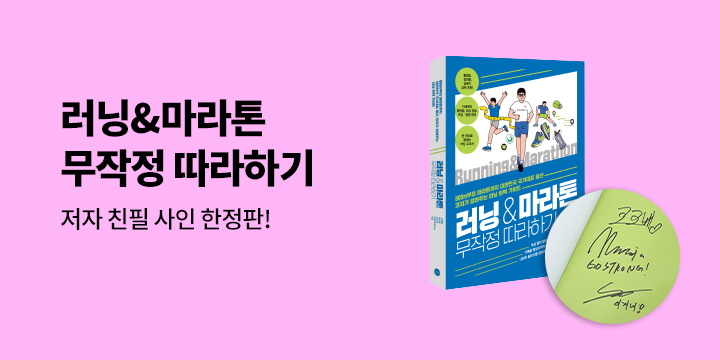 『러닝&마라톤 무작정 따라하기』 저자 친필 사인 한정판