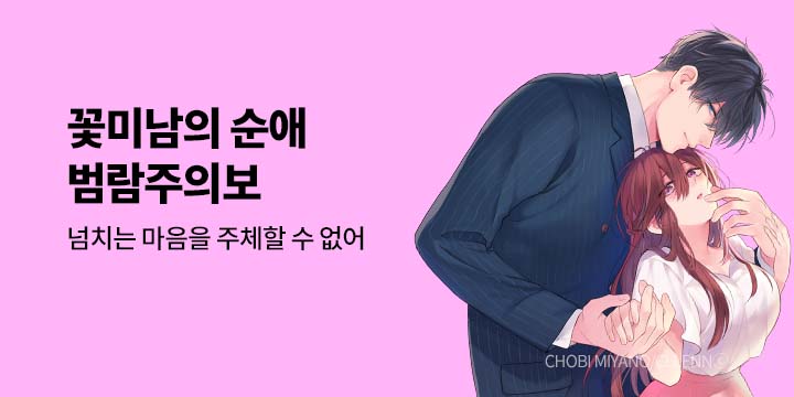 [만화] 넥스큐브_꽃미남의 순애 범람주의보