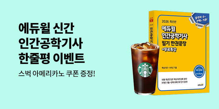 [에듀윌] 인간공학기사 한줄평 이벤트