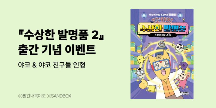 『빨간내복야코 수상한 발명품 2 스포키의 비밀 노트』 : 특별한 발명품 아이디어 댓글 이벤트