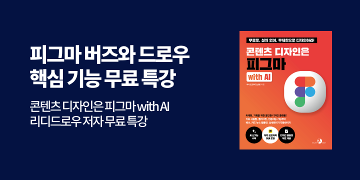 [단독] <콘텐츠 디자인은 피그마 with AI> 무료 특강