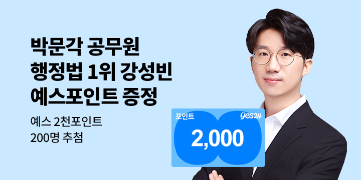 [예스단독] 박문각 공무원 행정법 1위 강성빈 기획전