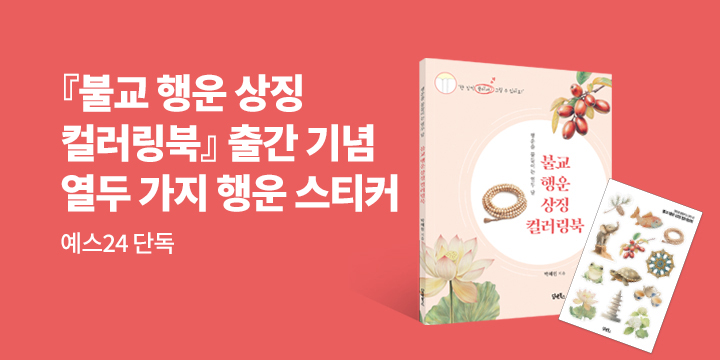 『불교 행운 상징 컬러링북』 - 행운 스티커