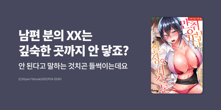[만화] 퍼니코믹스 『만취 유뷰녀를 아침까지~』 기간 한정 무료 대여!
