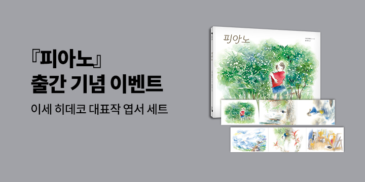 『피아노』 출간 이벤트 : 이세 히데코 대표작 엽서 세트