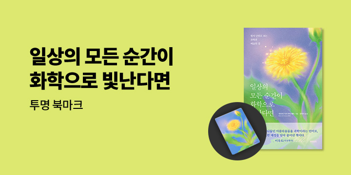 『일상의 모든 순간이 화학으로 빛난다면』 - 투명 북마크