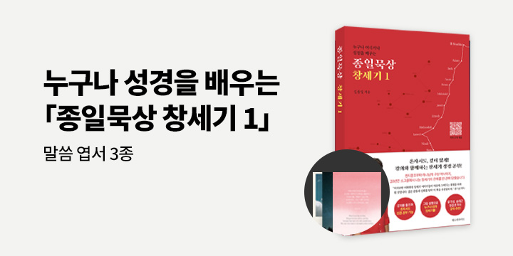 『종일묵상 창세기 1』 - 종일묵상 말씀 엽서