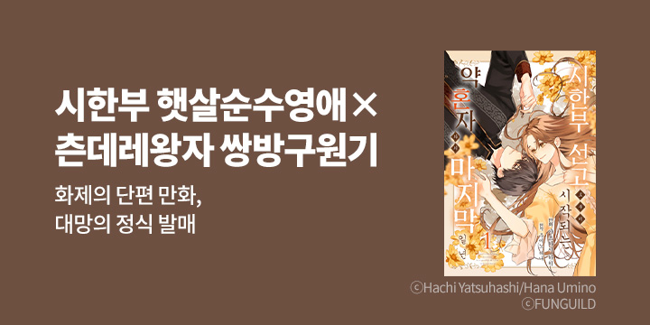 [만화] 노엔코믹스 『시한부 선고로부터 시작되는~』 출간!