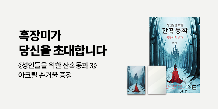 『성인들을 위한 잔혹동화 : 흑장미의 초대』 출간 이벤트
