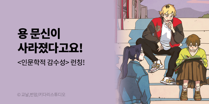 [만화] 키다리스튜디오 『인문학적 감수성』 론칭!