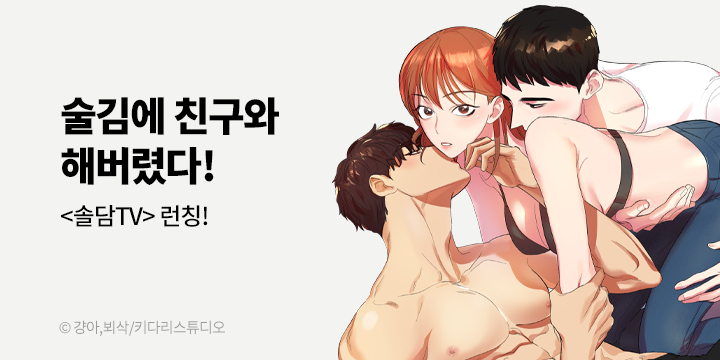 [만화] 키다리스튜디오 『솔담TV』 론칭!