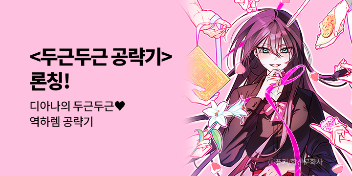 [만화] 학산문화사 『두근두근 공략기』 론칭!