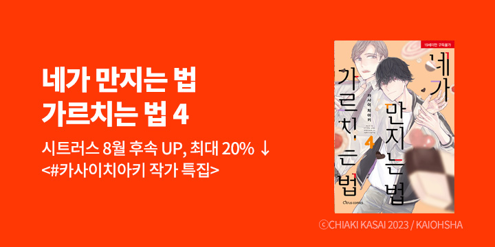 [BL만화] 시트러스 코믹스 『네가 만지는 법 가르치는 법』 4권 UP!