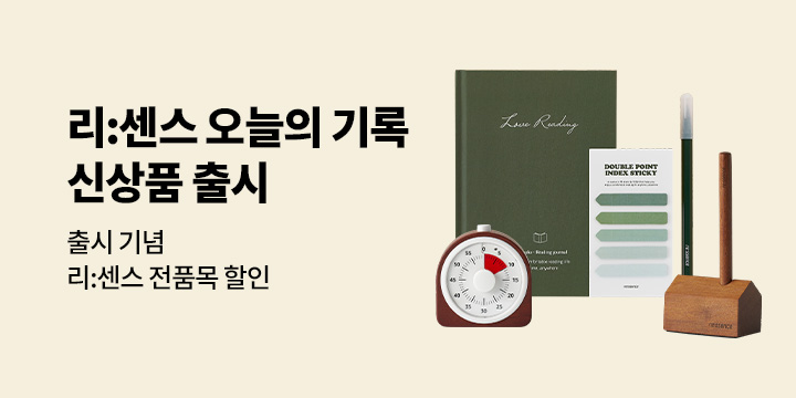 리:센스 4차라인 출시 기념 할인전