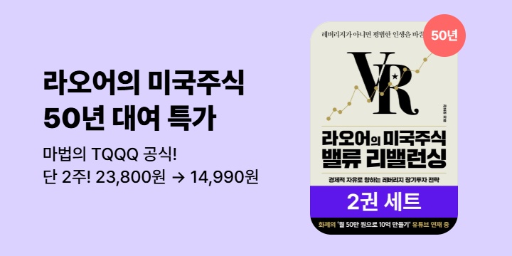 [50년 대여] 라오어의 미국주식 무한매수법 + 밸류 리밸런싱 (총 2권)