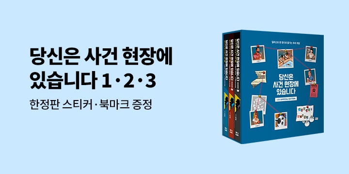 『당신은 사건 현장에 있습니다 1·2·3 스페셜 에디션』, 한정판 북마크 + 스티커  