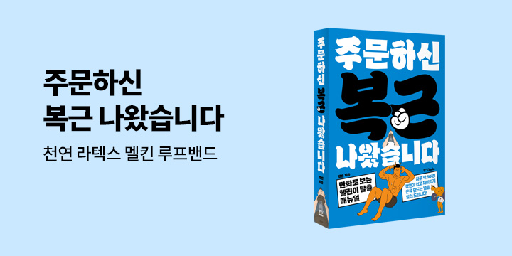 『주문하신 복근 나왔습니다』 - 멜킨 루프밴드