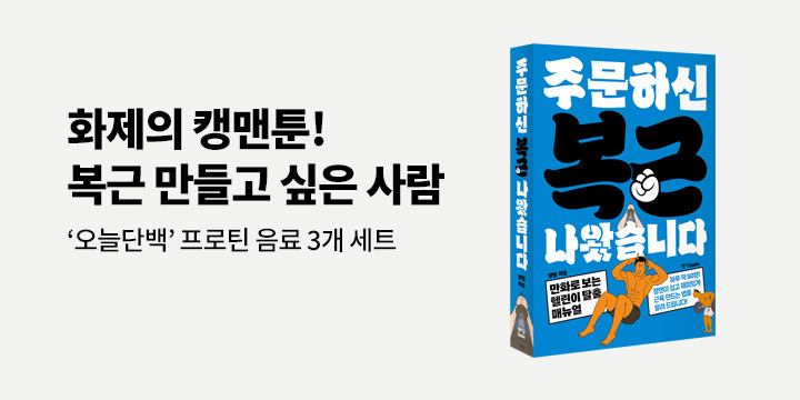 프로틴 음료 3종 세트 추첨! 『주문하신 복근 나왔습니다』 한줄평 이벤트