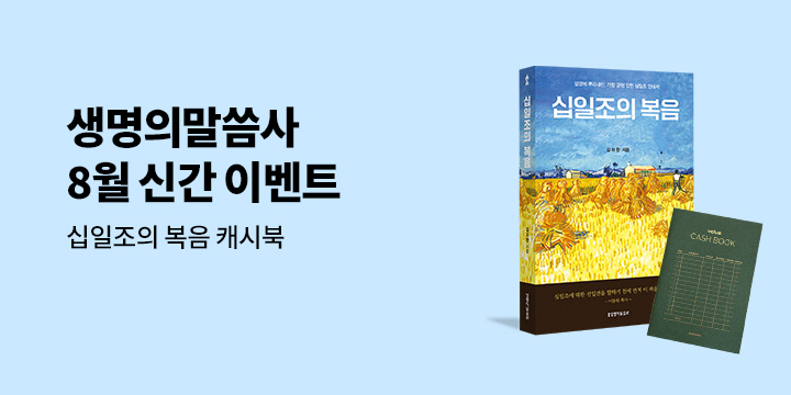 믿음과 행함으로 나아가는 8월 신간 이벤트 - 캐시북