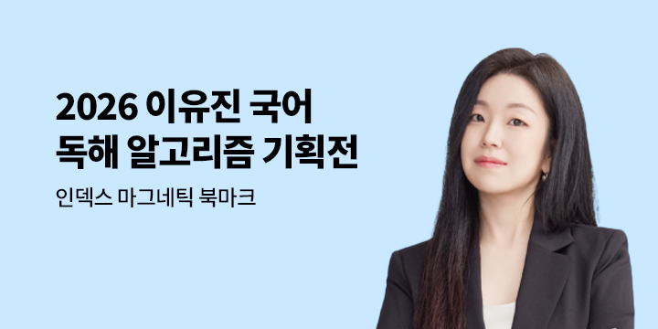 2026 이유진 국어 독해 알고리즘 기획전