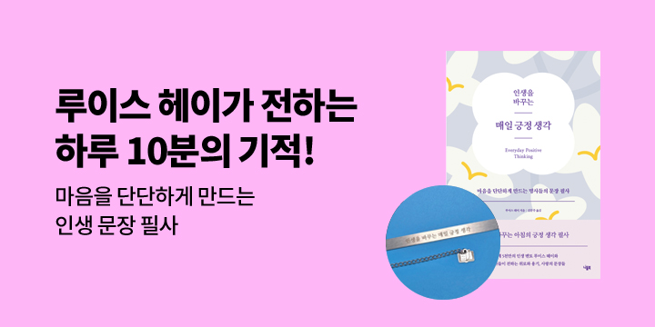『인생을 바꾸는 매일 긍정 생각』 - 스틸 북마크
