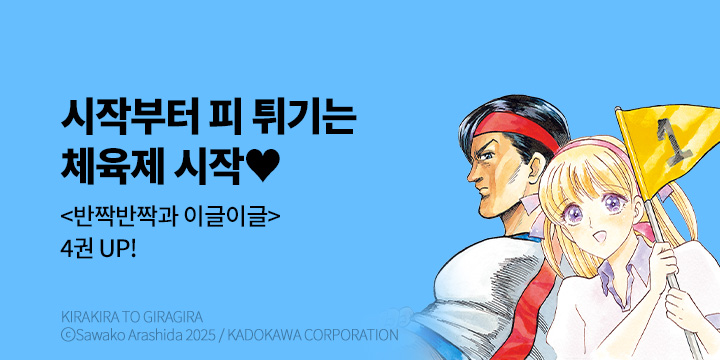 [만화] 서울미디어코믹스 『반짝반짝과 이글이글』 4권 UP!