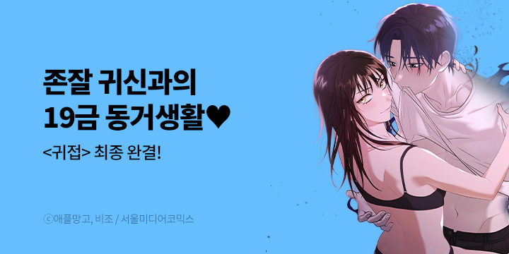 [만화] 서울미디어코믹스 『귀접』 30화 완결!