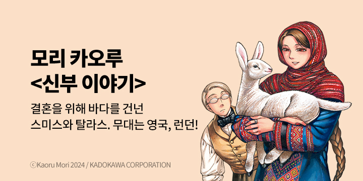 [만화] 대원씨아이 『신부 이야기』 15권 UP!