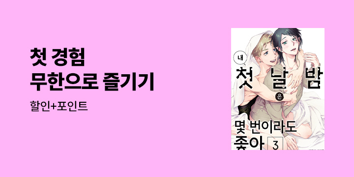 [BL만화] 감각 『내 첫날밤은 몇 번이라도 좋아』 3권 UP!