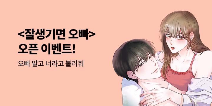[만화] 딥플럼 『잘생기면 오빠』 론칭!
