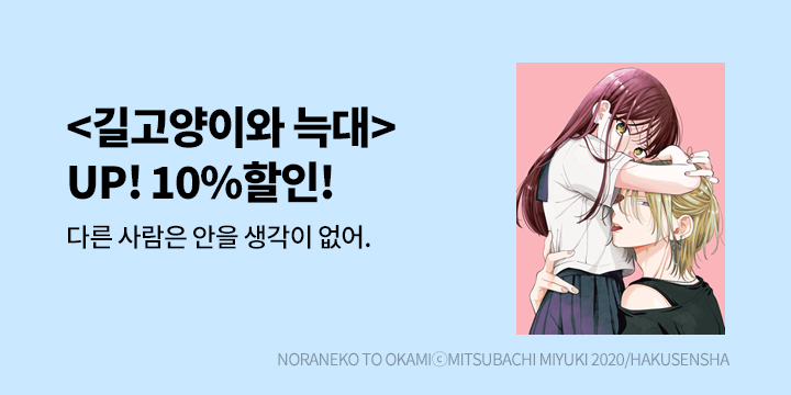 [만화] 학산문화사 『길고양이와 늑대』 할인!