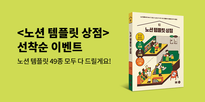 [단독] 『노션 템플릿 상점』 출간 기념 - 특별 템플릿 포토카드 