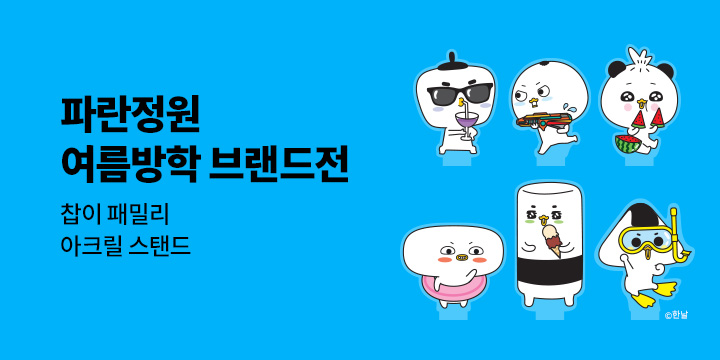 [브랜드전] 파란정원 여름방학 단독 브랜드전 - 찹이 패밀리 아크릴 스탠드 2종 세트