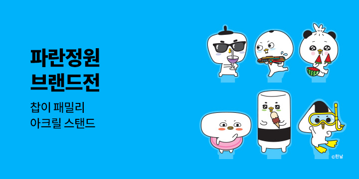[브랜드전] 파란정원 브랜드전 - 찹이 패밀리 아크릴 스탠드 2종 세트