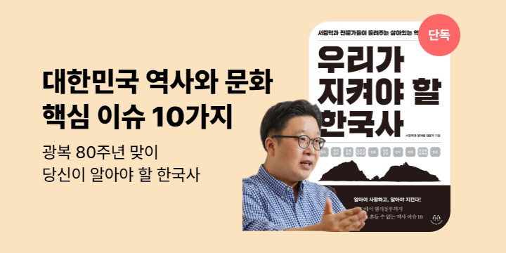 [단독] 우리가 지켜야 할 한국사